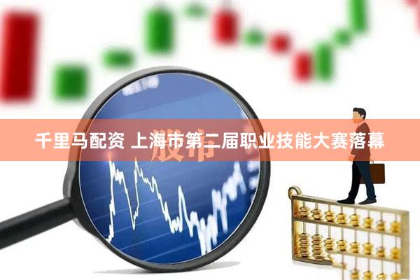 千里马配资 上海市第二届职业技能大赛落幕
