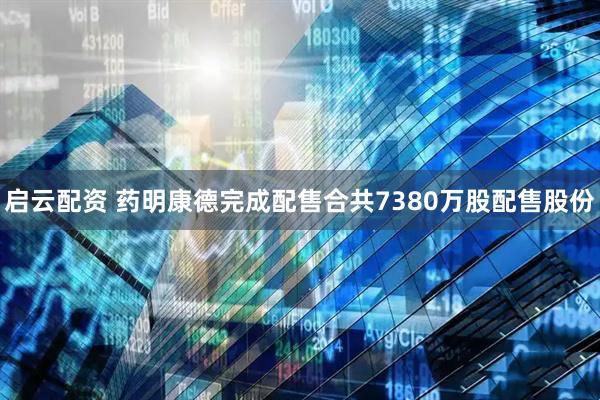 启云配资 药明康德完成配售合共7380万股配售股份