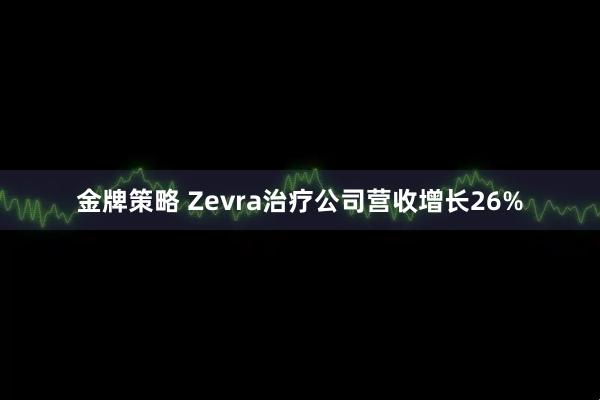 金牌策略 Zevra治疗公司营收增长26%